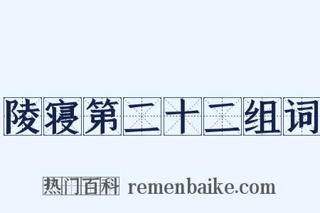 陵寝第二十二组词是什么意思的图片